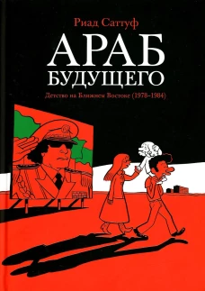 Араб будущего. Детство на Ближнем Востоке (1978-1984): графический роман. Саттуф Р
