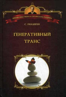 Генеративный транс: Опыт творческого потока. Гиллиген С.