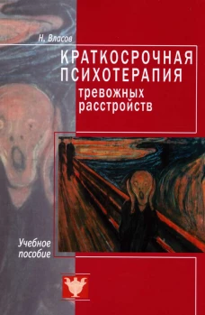 Краткосрочная психотерапия тревожных расстройств. Власов Н.А.