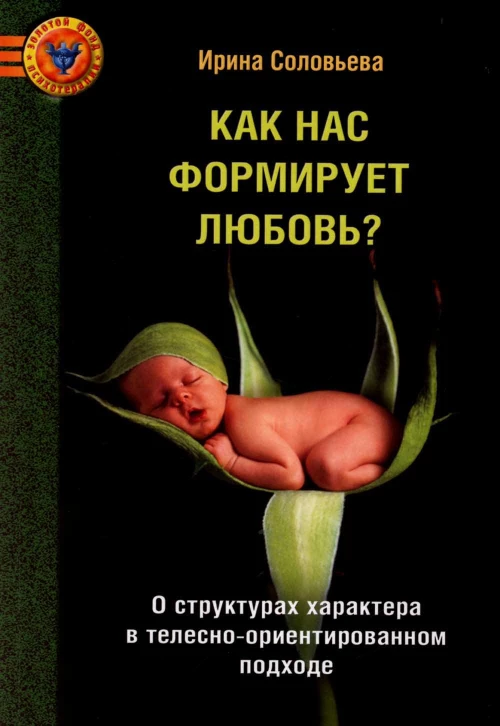 Как нас формирует любовь? О структурах характера в телесно-ориентированном подходе. Соловьева И.А.