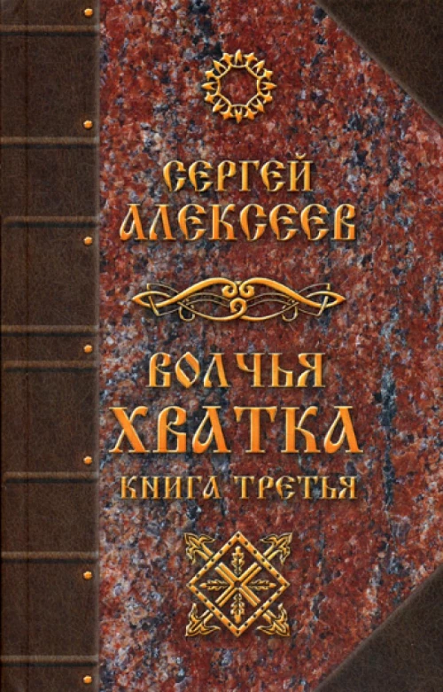 Волчья хватка. Кн. 3: роман. Алексеев С.Т.