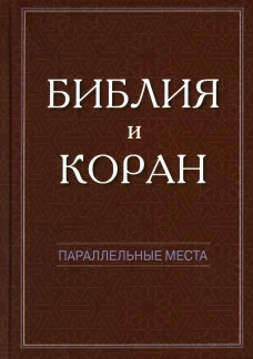 Библия и Коран: параллельные места. Сост. Беерле-Моор М., Десницк А., и др.