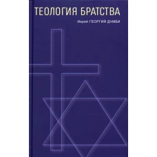 Теология братства. Георгий (Думби), иере