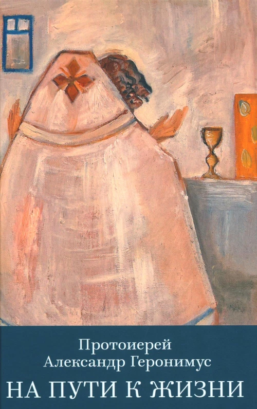 На пути к жизни. Александр (Геронимус), протоиерей