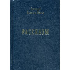 Рассказы. Шипов Я., священник