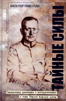 Тайные силы. Николаи В