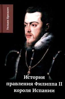 История правления Филиппа II, короля Испании. В 6 ч. Ч. 2. Прескотт У.