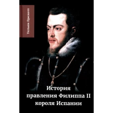 История правления Филиппа II, короля Испании. В 6 ч. Ч. 2. Прескотт У.
