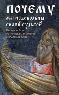 Почему мы недовольны своей судьбой. Беседы о Боге, об исповеди, о молитве и спасении души. Вонифатий Феофаниевский, преподобный