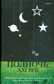 Полночь: XXI век. Антология
