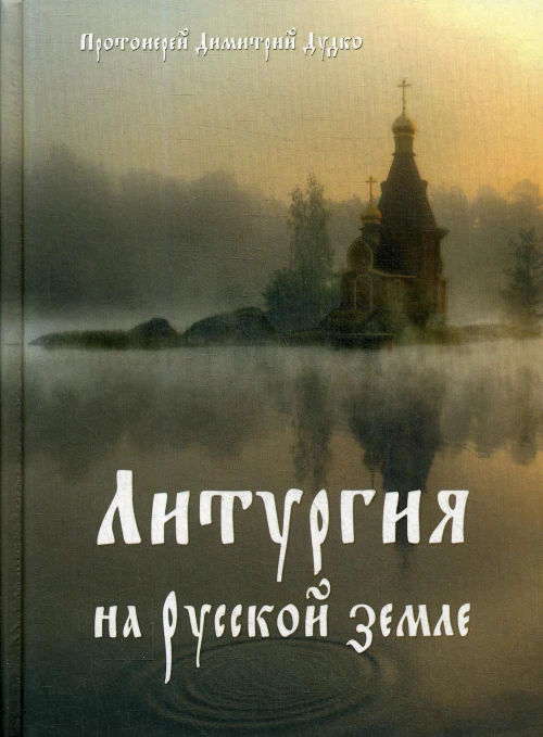 Литургия на русской земле. Дудко Д., протоиерей