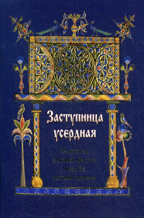 Заступница усердная. 43 молитвы к Божией Матери перед Ее святыми иконами.