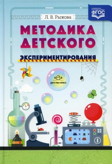 Методика детского экспериментирования. Рыжова Л.В.
