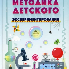 Методика детского экспериментирования. Рыжова Л.В.