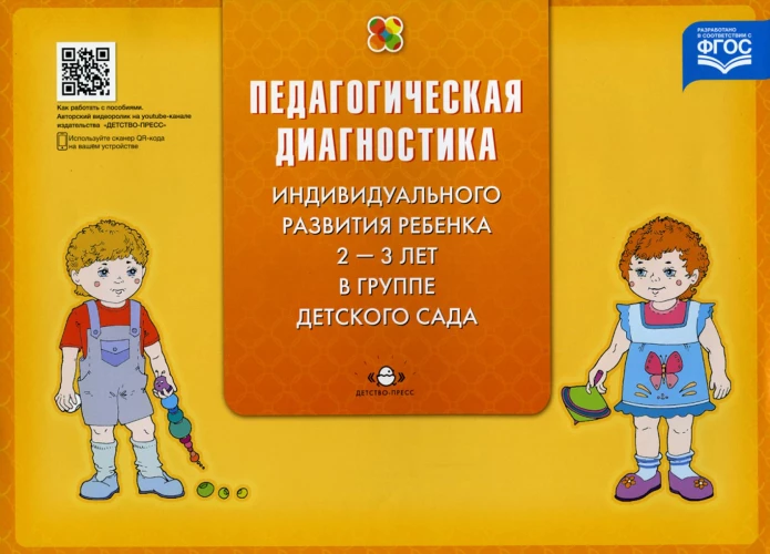 Педагогическая диагностика индивидуального развития ребенка 2-3 лет в группе детского сада. Верещагина Н.В.