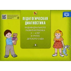 Педагогическая диагностика индивидуального развития ребенка 3-4 лет в группе детского сада. Верещагина Н.В.