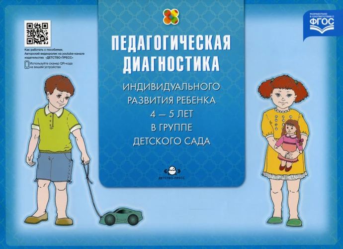 Педагогическая диагностика индивидуального развития ребенка 4-5 лет в группе детского сада. Верещагина Н.В.
