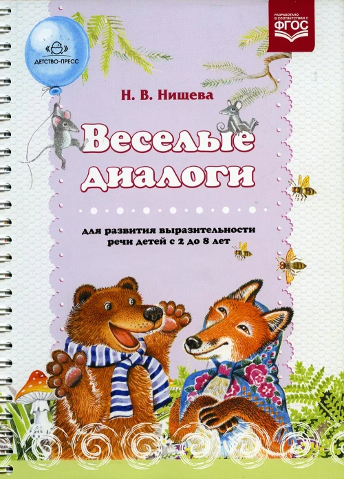 Веселые диалоги для развития выразительности речи детей с 2 до 8 лет. Наглядно-дидактическое пособие. Нищева Н.В.