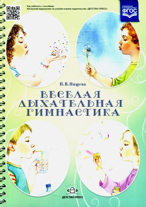Веселая дыхательная гимнастика. Нищева Н.В.