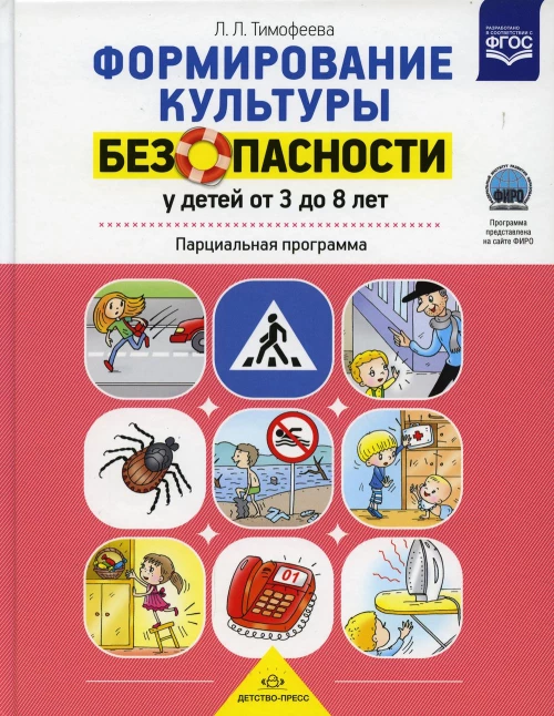 Формирование культуры безопасности у детей от 3 до 8 лет. Парциальная программа. Тимофеева Л.Л.