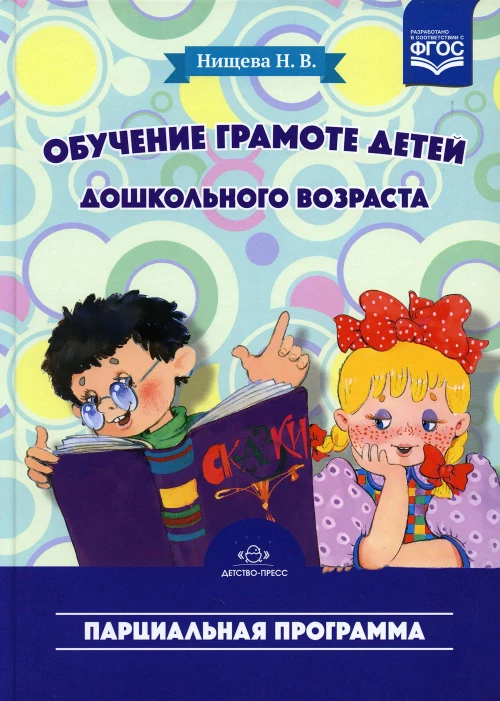 Обучение грамоте детей дошкольного возраста. Парциальная программа. 2-е изд. Нищева Н.В.