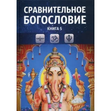Сравнительное богословие. Кн. 5.: Учебное пособие.