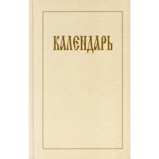 Календарь.