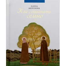 Как сохранить семью. Морозова Е.А.