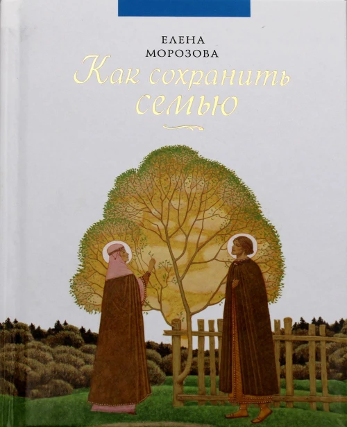 Как сохранить семью. Морозова Е.А.