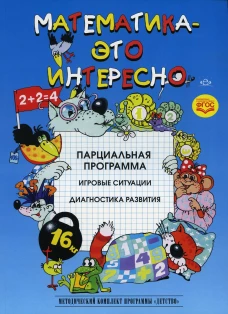 Математика - это интересно. Парциальная программа. Полякова М.Н., Михайлова З.А., Чеплашкина И.Н.