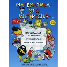 Математика - это интересно. Парциальная программа. Полякова М.Н., Михайлова З.А., Чеплашкина И.Н.