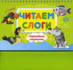 Читаем слоги. Перекидные странички. Пособие по обучению детей дошкольного возраста грамоте. Сатаева Е.В.