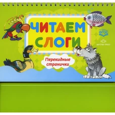 Читаем слоги. Перекидные странички. Пособие по обучению детей дошкольного возраста грамоте. Сатаева Е.В.