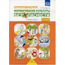 Формирование культуры безопасности. Рабочая тетрадь. Старшая группа. Тимофеева Л.Л.