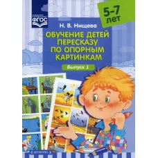 Обучение детей пересказу по опорным картинкам (5-7 лет). Вып. 1. Нищева Н.В.