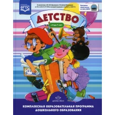 Детство. Комплексная образовательная программа дошкольного образования от 0 до 7 лет. 6 изд., испр. Гогоберидзе А.Г., Солнцева О.В., Бабаева Т.И.