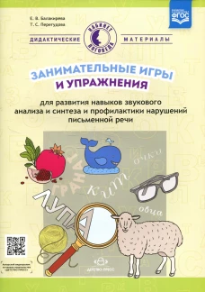 Занимательные игры и упражнения для развития навыков звукового анализа и синтеза и профилактики нарушений письменной речи. Перегудова Т.С., Балакирева Е.В.