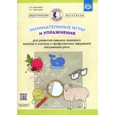 Занимательные игры и упражнения для развития навыков звукового анализа и синтеза и профилактики нарушений письменной речи. Перегудова Т.С., Балакирева Е.В.