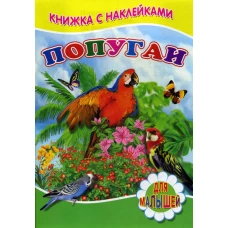 Книжка с наклейками. Попугаи. Михайлов С.