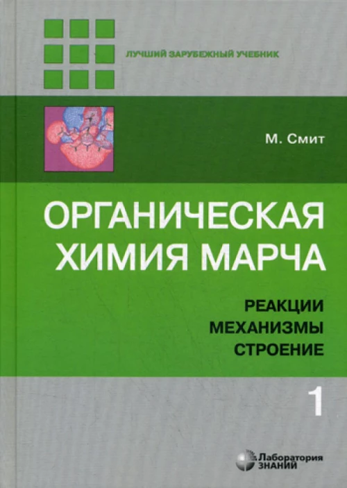 Органическая химия Марча. Реакции, механизмы, строение: углубленный курс для университетов и химических ВУЗов. В 4 т. Т. 1. 2-е изд. Смит М.