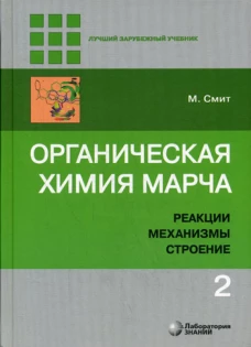 Органическая химия Марча. Реакции, механизмы, строение: углубленный курс для университетов и химических ВУЗов. В 4 т. Т. 2. 2-е изд. Смит М.