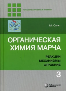 Органическая химия Марча. Реакции, механизмы, строение: углубленный курс для университетов и химических ВУЗов. В 4 т. Т. 3. 2-е изд. Смит М.