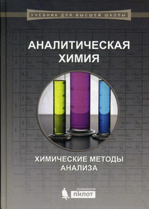 Аналитическая химия: химические методы анализа. Власова Е.Г.