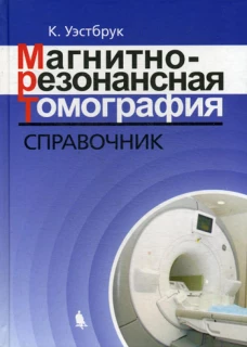 Магнитно-резонансная томография: справочник. 3-е изд., испр. и доп. Уэстбрук К.