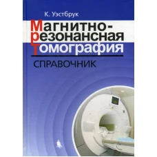 Магнитно-резонансная томография: справочник. 3-е изд., испр. и доп. Уэстбрук К.