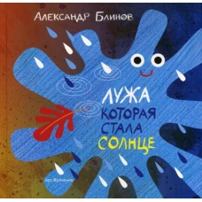 Лужа которая стала солнце. Блинов А.Б.