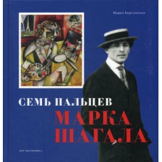 Семь пальцев Марка Шагала. Березанская М.
