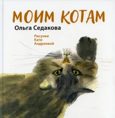 Моим котам. Седакова О.А.