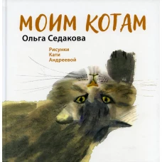 Моим котам. Седакова О.А.