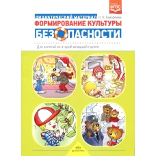 Формирование культуры безопасности: Дидактический материал для занятий во второй младшей группе. Тимофеева Л.Л.